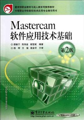 Mastercam软件应用技术基础 pdf epub mobi 电子书 下载