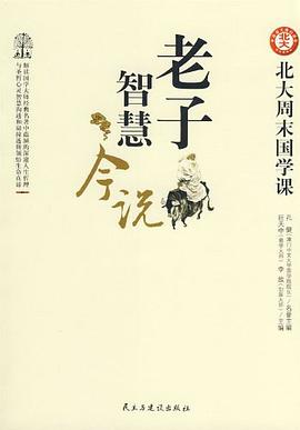 老子智慧今说 pdf epub mobi 电子书 下载