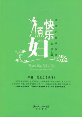 快乐煮妇 pdf epub mobi 电子书 下载