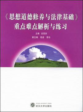 《思想道德修养与法律基础》重点难点解析与练习