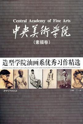 中央美术学院造型学院油画系优秀习作精选（素描卷） pdf epub mobi 电子书 下载