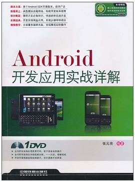 Android开发应用实战详解 pdf epub mobi 电子书 下载