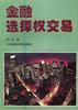 金融选择权交易 pdf epub mobi 电子书 下载