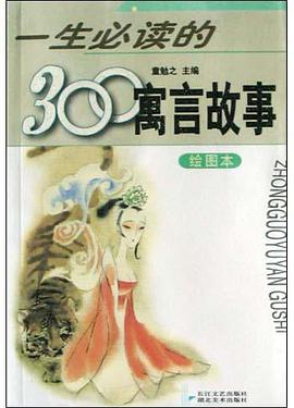 一生必读的300寓言故事(绘图本) pdf epub mobi 电子书 下载