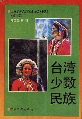台湾少数民族 pdf epub mobi 电子书 下载