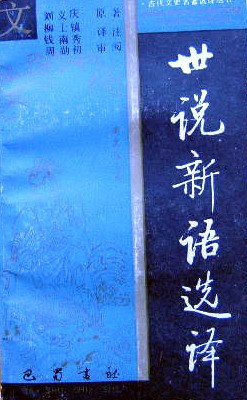 世说新语选译 pdf epub mobi 电子书 下载