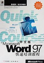 中文版Word 97快速培训教程 pdf epub mobi 电子书 下载