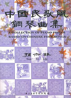 中國民歌風鋼琴麯集 pdf epub mobi 電子書 下載