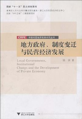 地方政府、制度变迁与民营经济发展 pdf epub mobi 电子书 下载