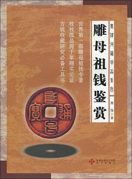 雕母祖钱鉴赏 pdf epub mobi 电子书 下载