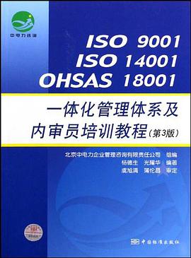 ISO9001ISO14001OHSAS18001一体化管理体系及内审员培训教程 pdf epub mobi 电子书 下载