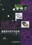 Pro/ENGINEER Wildfire 2.0曲面设计技巧与实例
