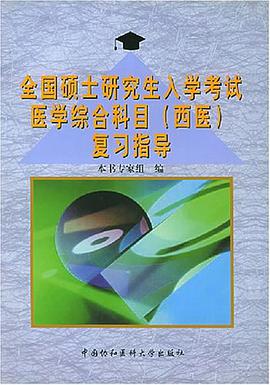 全国硕士研究生入学考试医学综合科目(西医)复习指导