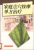 家庭点穴按摩单方治疗 pdf epub mobi 电子书 下载