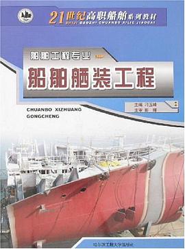 船舶舾装工程 pdf epub mobi 电子书 下载