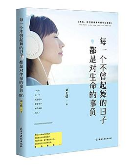 每一個不曾起舞的日子,都是對生命的辜負 pdf epub mobi 電子書 下載