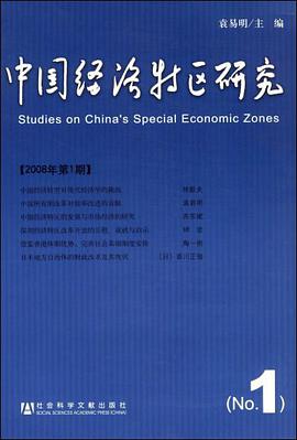 中国经济特区研究 pdf epub mobi 电子书 下载