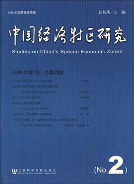 中国经济特区研究 pdf epub mobi 电子书 下载