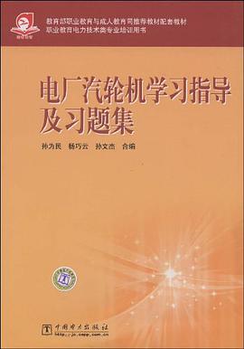 电厂汽轮机学习指导及习题集 pdf epub mobi 电子书 下载