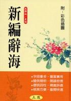 新編辭海 pdf epub mobi 电子书 下载