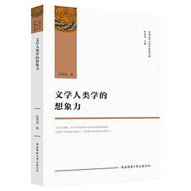 文学人类学的想象力 pdf epub mobi 电子书 下载