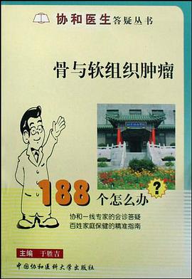 骨与软组织肿瘤188个怎么办 pdf epub mobi 电子书 下载