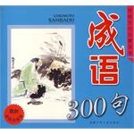 成语300句 pdf epub mobi 电子书 下载