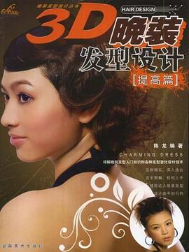 3D晚裝發型設計 pdf epub mobi 電子書 下載