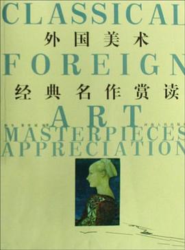 外国美术经典名作赏读 pdf epub mobi 电子书 下载