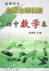 名题名师精析(初中数学卷) pdf epub mobi 电子书 下载