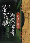 劉羅鍋斷案傳奇之巧審石頭記 pdf epub mobi 电子书 下载