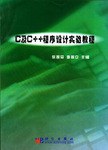 C及C++程序设计实验教程 pdf epub mobi 电子书 下载