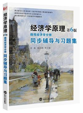 经济学原理（第6版）微观经济学分册同步辅导与习题集 pdf epub mobi 电子书 下载