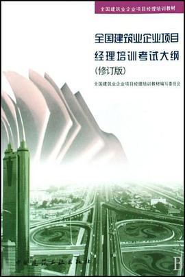 全国建筑业企业项目经理培训考试大纲 pdf epub mobi 电子书 下载
