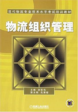 物流组织管理