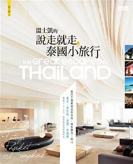 溫士凱的說走就走, 泰國小旅行 pdf epub mobi 电子书 下载