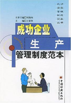 成功企业生产管理制度范本 pdf epub mobi 电子书 下载