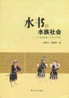 水書與水族社會 pdf epub mobi 電子書 下載