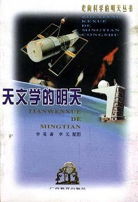 天文学的明天 pdf epub mobi 电子书 下载