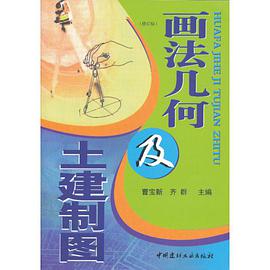 画法几何及土建制图 pdf epub mobi 电子书 下载