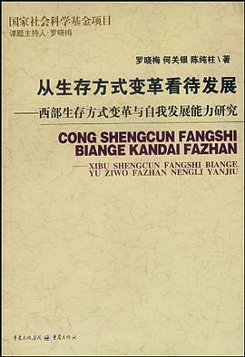 从生存方式变革看待发展 pdf epub mobi 电子书 下载