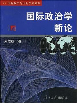 国际政治学新论 pdf epub mobi 电子书 下载
