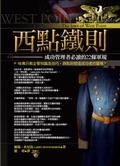 西點鐵則：成功管理者必讀的22條軍規 pdf epub mobi 电子书 下载