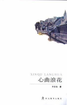 心曲浪花 pdf epub mobi 电子书 下载
