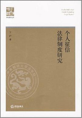 個人徵信法律製度研究