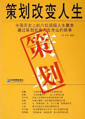 策划改变人生 pdf epub mobi 电子书 下载
