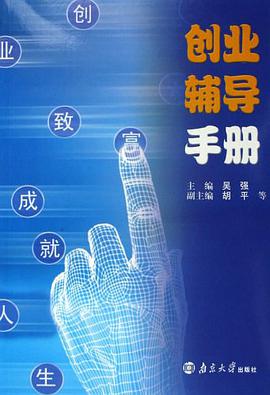 创业辅导手册 pdf epub mobi 电子书 下载
