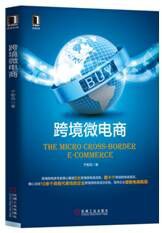 跨境微电商 pdf epub mobi 电子书 下载