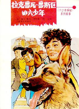 拉克鲁瓦-鲁斯区的六少年 pdf epub mobi 电子书 下载