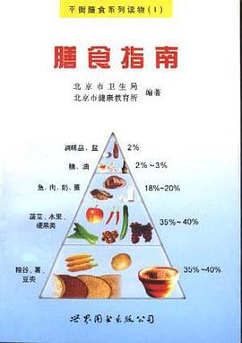 膳食指南 pdf epub mobi 电子书 下载